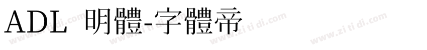 ADL 明體字体转换